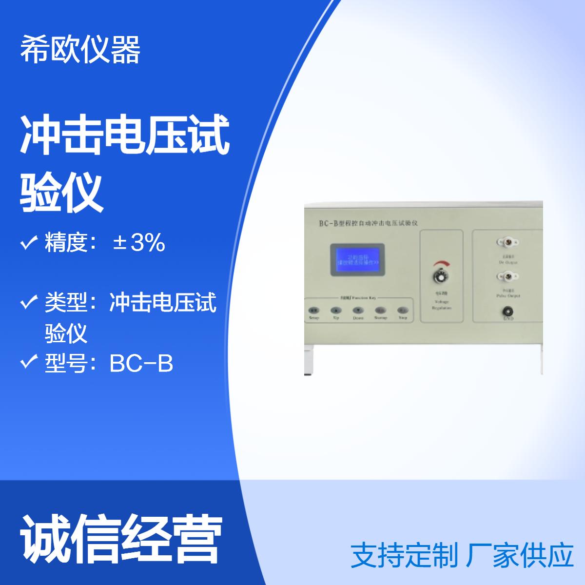 希欧仪器BC-B程控自动冲击电压试验仪 12KV 进行电气间隙检测验证