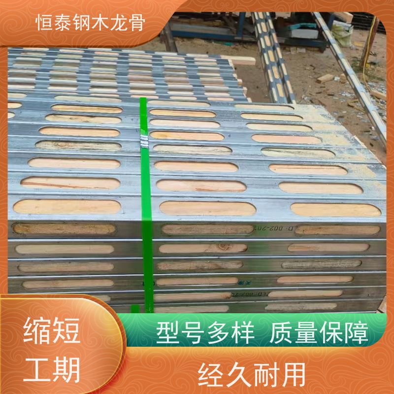 恒泰钢木龙骨 阻燃防火耐腐钢包木 三个月起租 学校项目