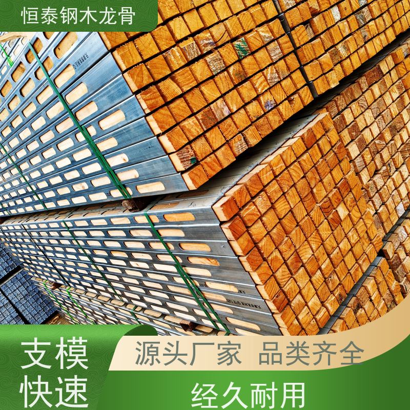 恒泰钢木龙骨 国标品质 废弃率低 超高层建筑 顶板支撑钢包木