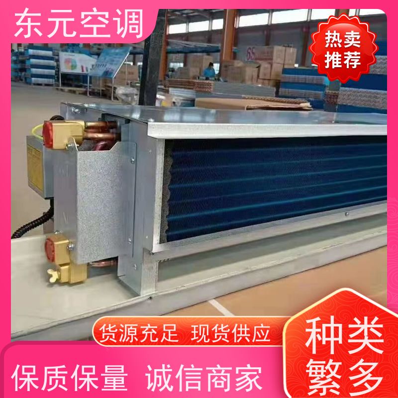 东元FP-L-85中央空调高静压风机盘管传热效率高