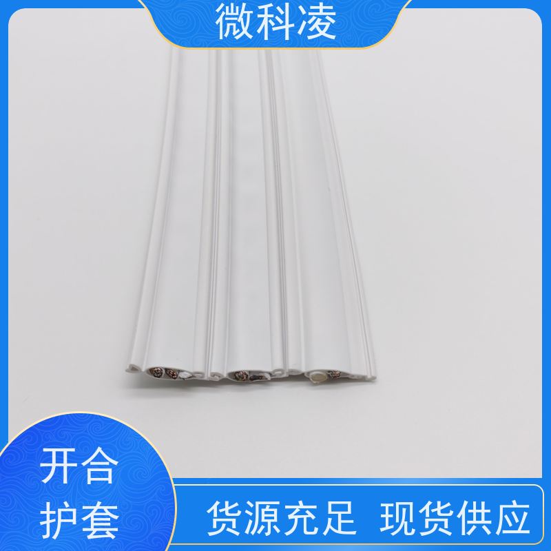 微科凌 POD拖链 开合型护套 可打开式 可定制尺寸
