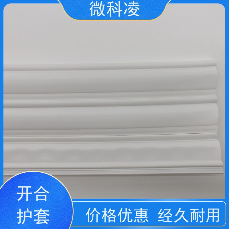 微科凌 白色无尘 开合型护套 高产效率 可定制尺寸