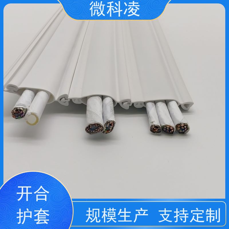 微科凌 白色无尘 开合型护套 多年生产经验 直供