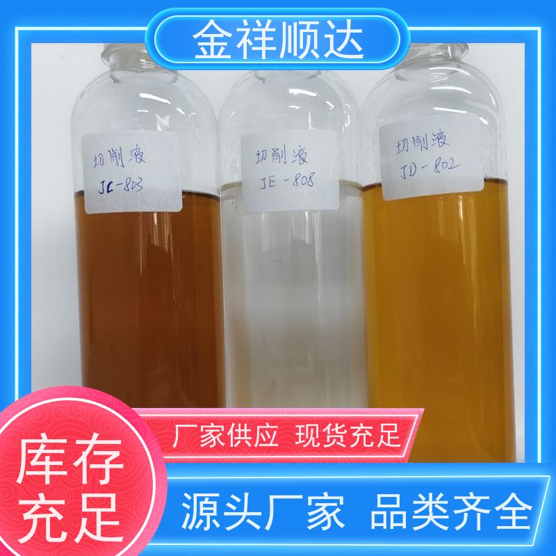 金祥顺达 水性合成冷却液 性能稳定 JD-804 加工切削液