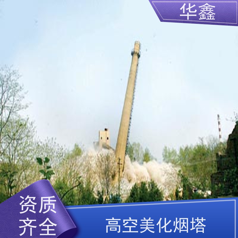 华鑫 烟囱美化亮化工程 烟筒裂缝加固 多年经验 品质可信
