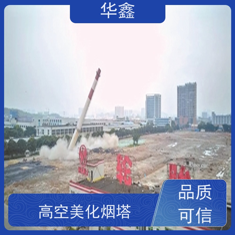 华鑫 烟囱美化亮化工程 烟筒裂缝加固 诚信经营