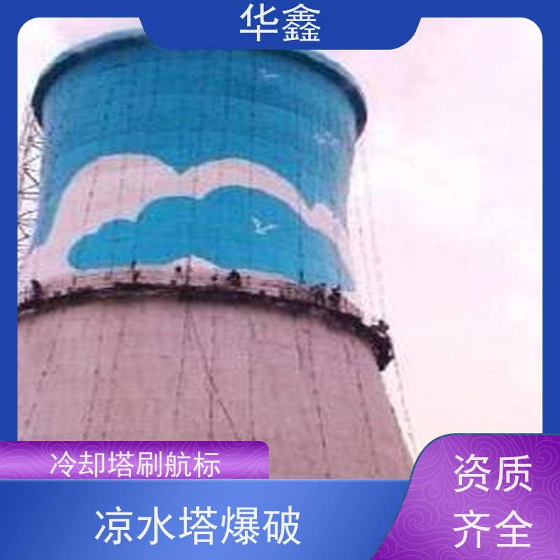 华鑫 凉水塔维修 风电塔筒刷漆 现场勘测 全国业务承接