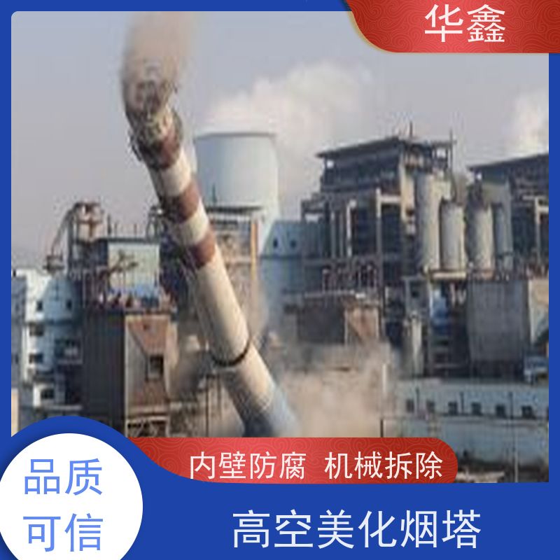 华鑫 烟囱拆除公司 水泥烟筒维修施工 多年经验 品质可信