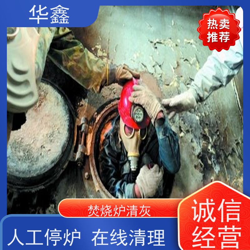 华鑫 锅炉炉膛清灰打焦 高空作业 资质齐全 施工方案