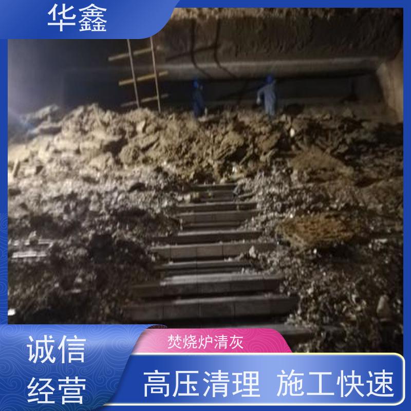 华鑫 锅炉炉膛清灰打焦 人工停炉在线清理 施工速度快