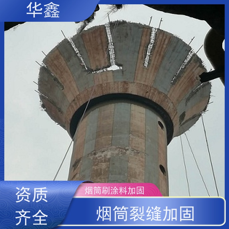 华鑫 烟囱美化亮化工程 烟筒裂缝加固 设计施工 