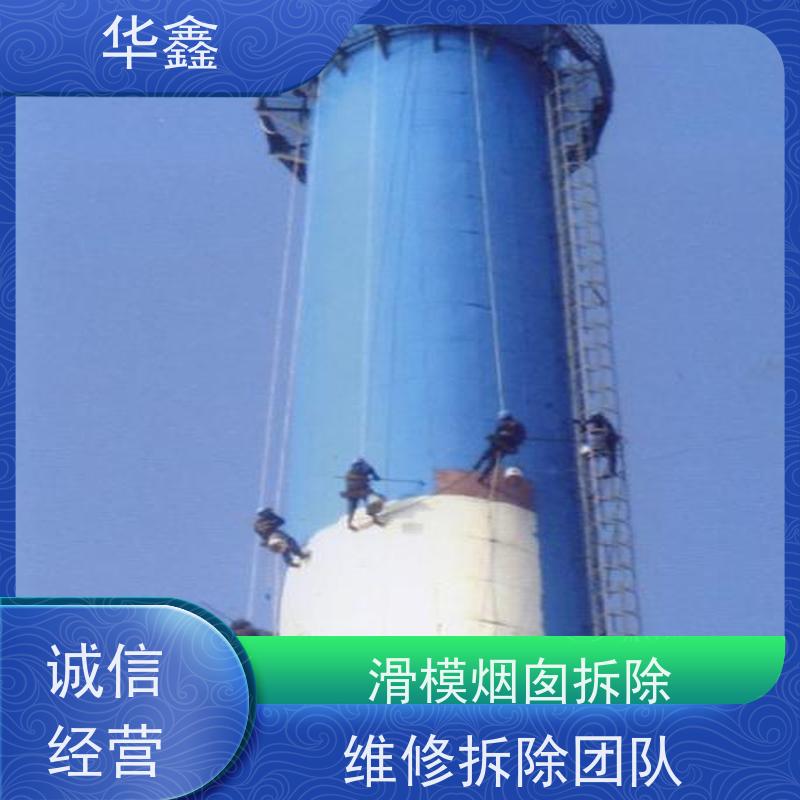 华鑫 砖烟囱拆除 高空作业 团队操作 资质齐全 持证上岗