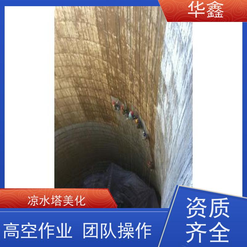 华鑫 凉水塔清洗 冷却塔加固维修 多年经验 品质可信