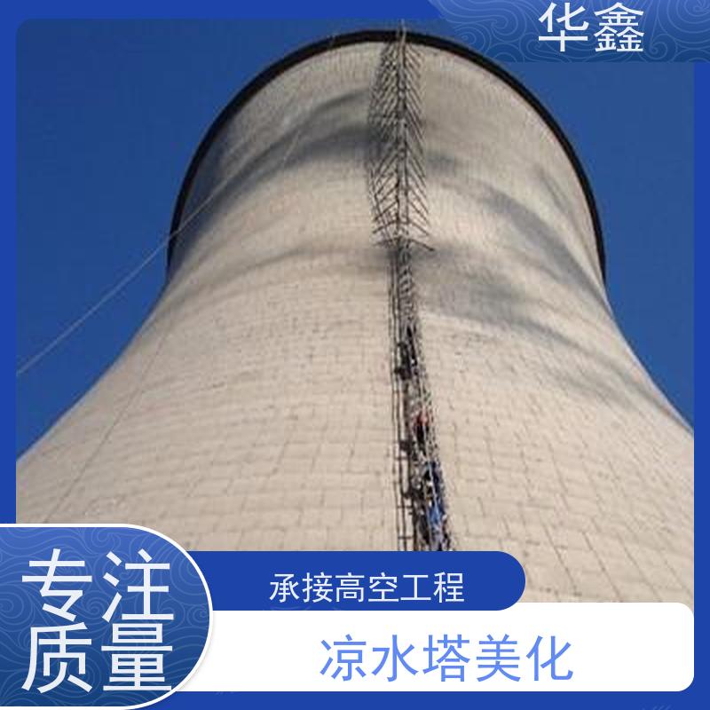 华鑫 凉水塔清洗 烟塔防腐美化改造 全国业务承接