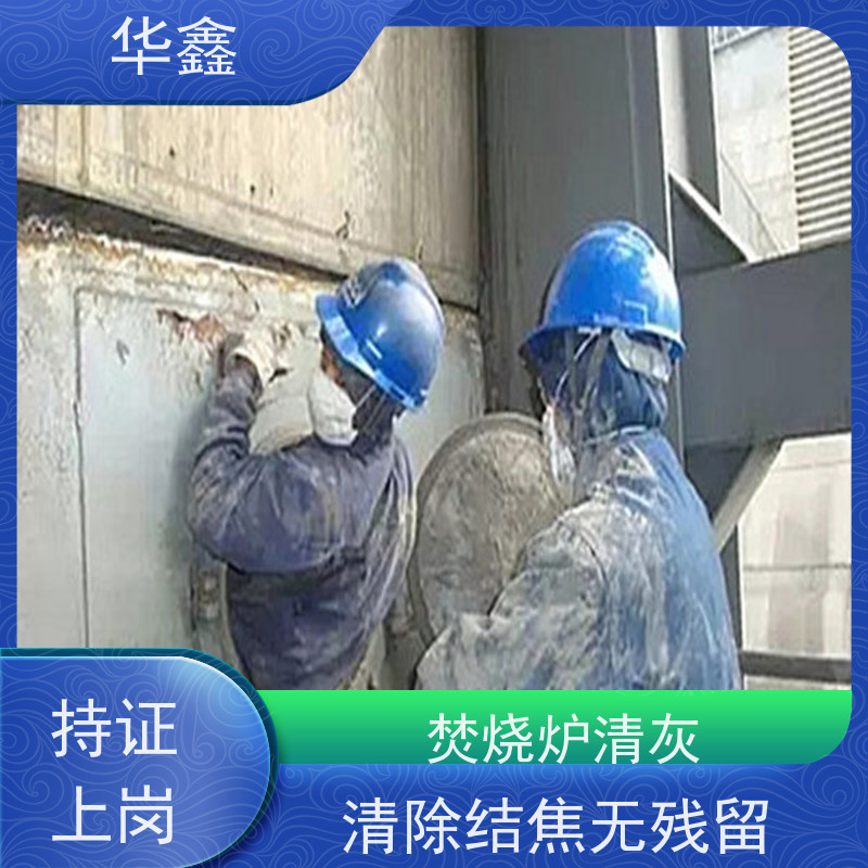 华鑫 人工清灰 电厂锅炉内壁打焦清理 提供咨询服务
