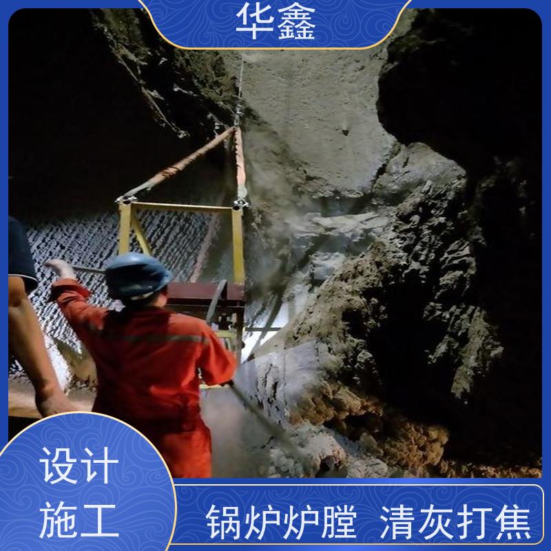 华鑫 炉膛清灰 电厂锅炉内壁打焦清理 施工方案
