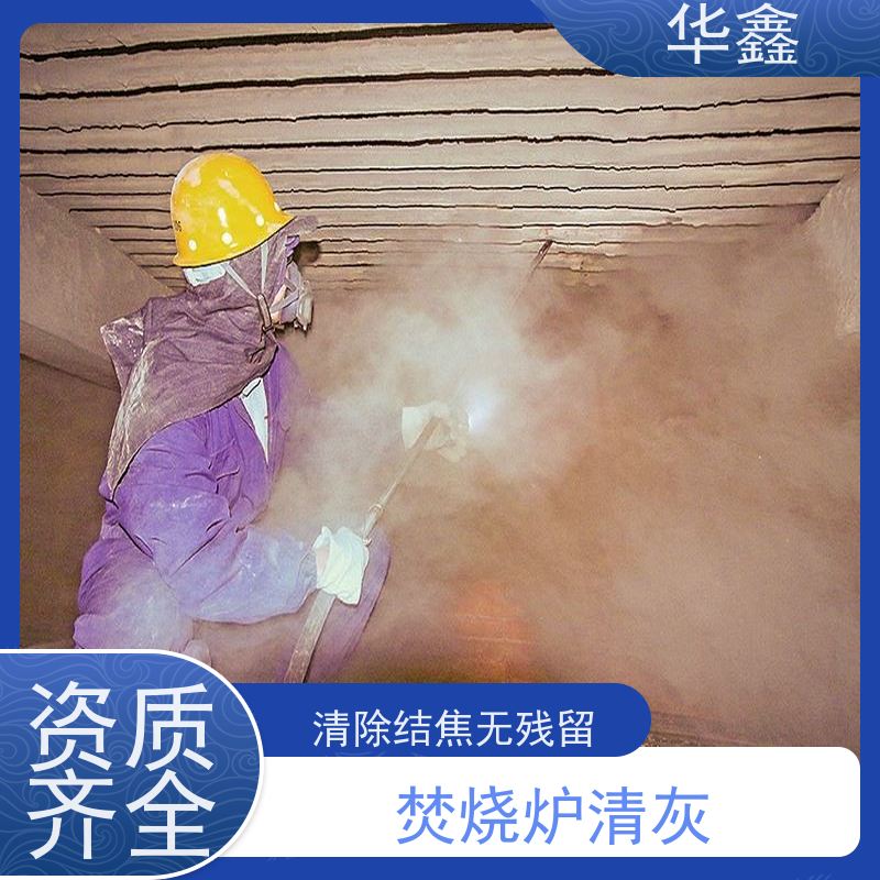 华鑫 锅炉炉膛清灰打焦 高压清理施工快速 承接工程