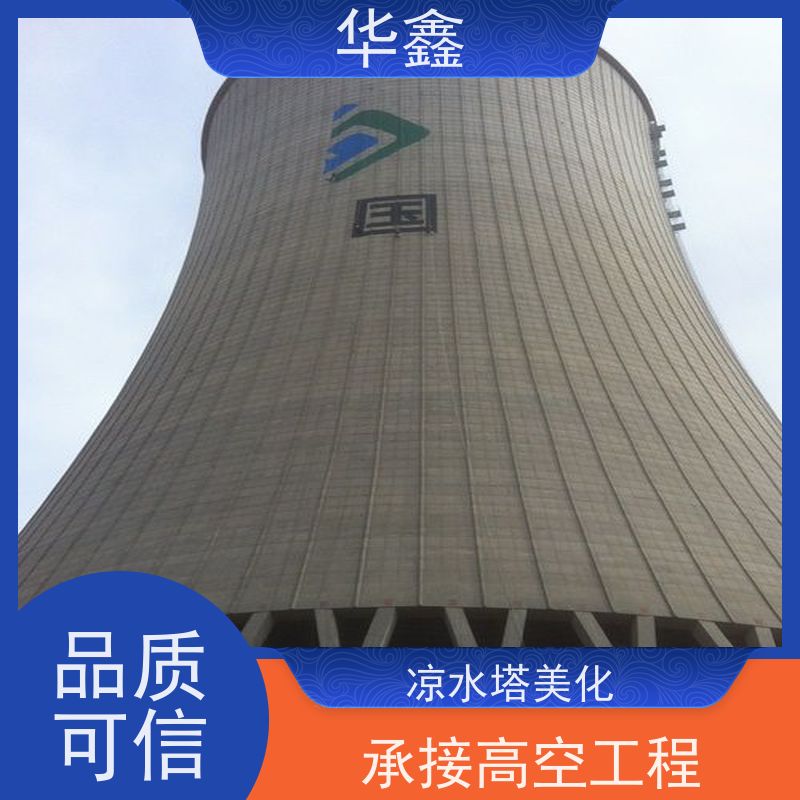 华鑫 水塔爆破 烟囱彩绘美化 提供高空施工咨询