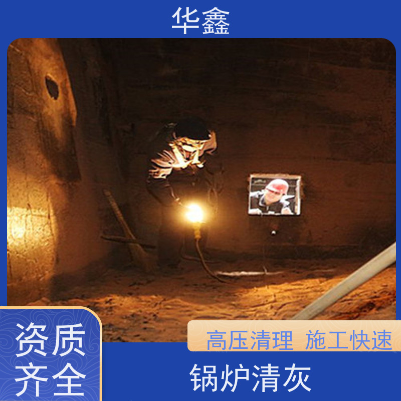 华鑫 人工清灰 停炉清理 烟道 反应塔 资质齐全 持证上岗