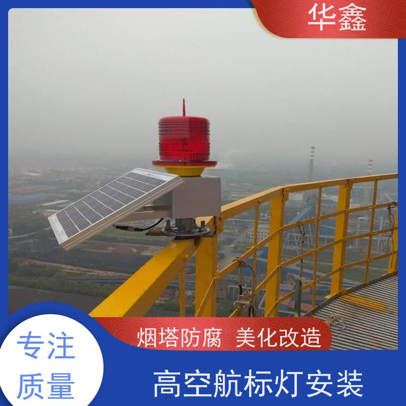 华鑫 烟囱信号灯拆除 使用寿命长 光效高 全国业务承接