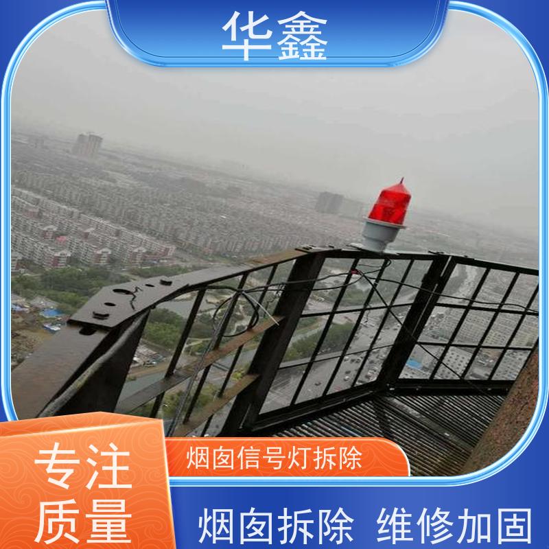 华鑫 航标灯安装公司 避雷针更换 烟筒平台刷油漆 资质齐全 