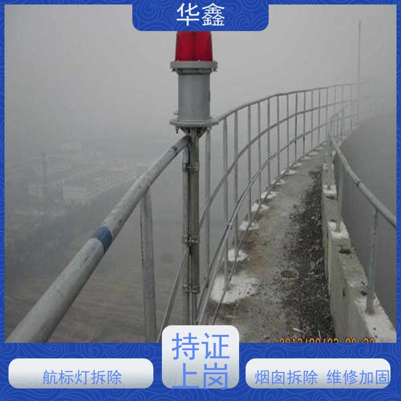 华鑫 烟囱航标灯安装 使用寿命长 光效高 设计施工 
