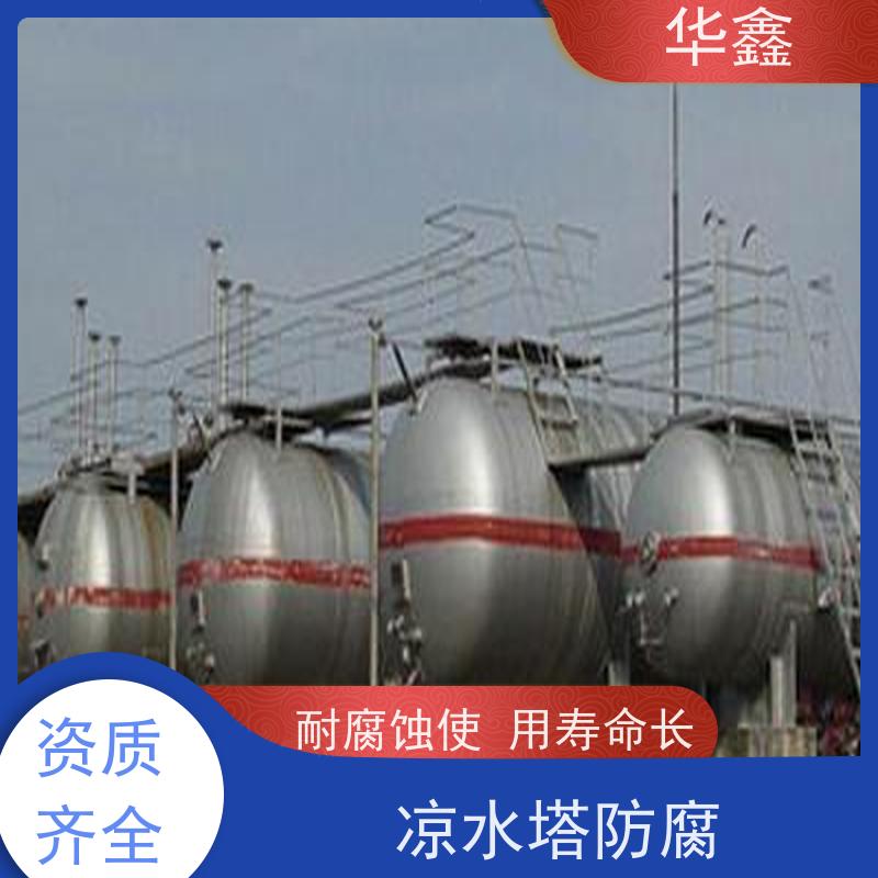 华鑫 凉水塔防腐 施工周期短 美化清理工程 多年经验 品质可信