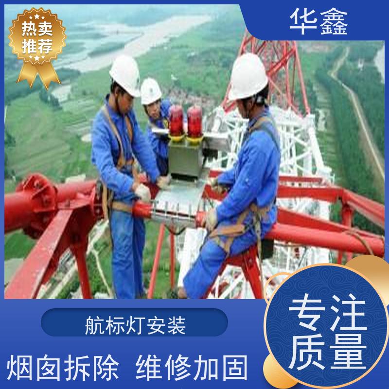 华鑫 障碍灯安装 使用寿命长 光效高 多年经验 品质可信