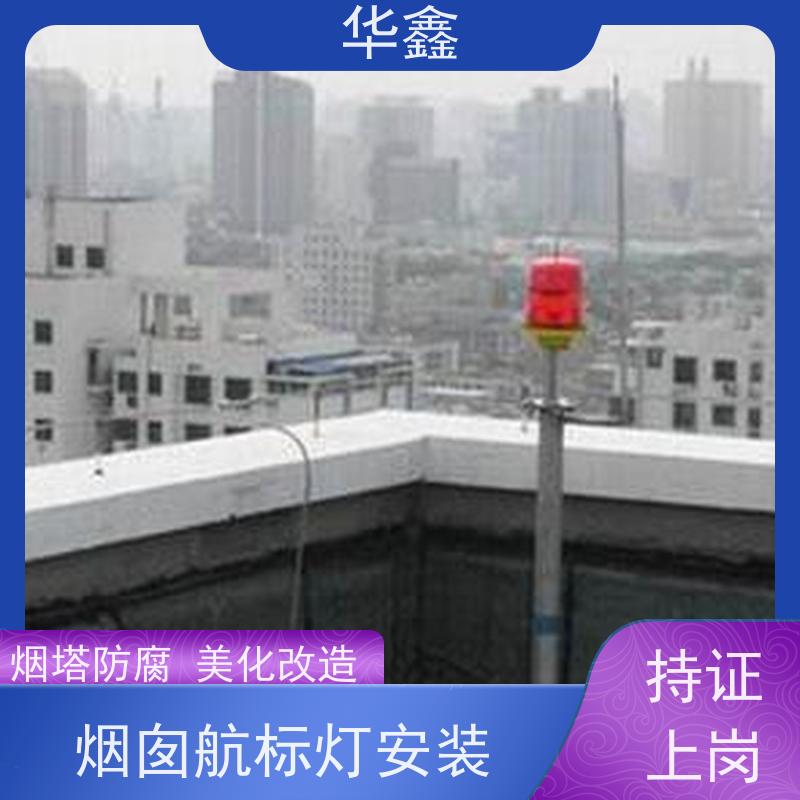 华鑫 水泥烟筒信号灯安装 使用寿命长 光效高 专注质量 可放心选择