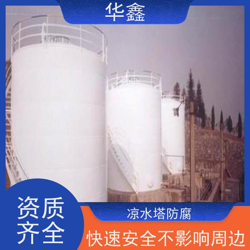 华鑫 凉水塔防腐 施工周期短 美化清理工程 全国业务承接