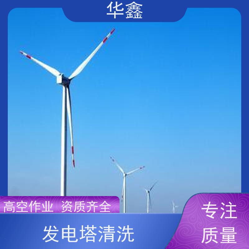 华鑫 风力发电塔清洗 多年经验 操作规范 按需加工定制