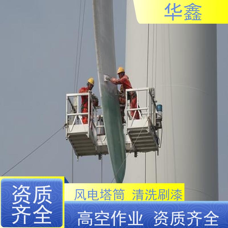华鑫 风力发电塔清洗 多年经验 操作规范 承接工程