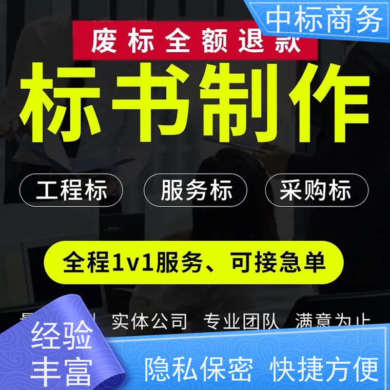 中标商务 成 都代做招投标书 内容完整 一对一服务 满意为止