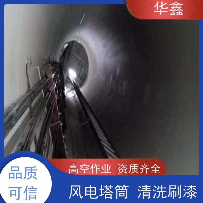华鑫 风电塔筒清洗刷漆 多年经验 操作规范 承接工程