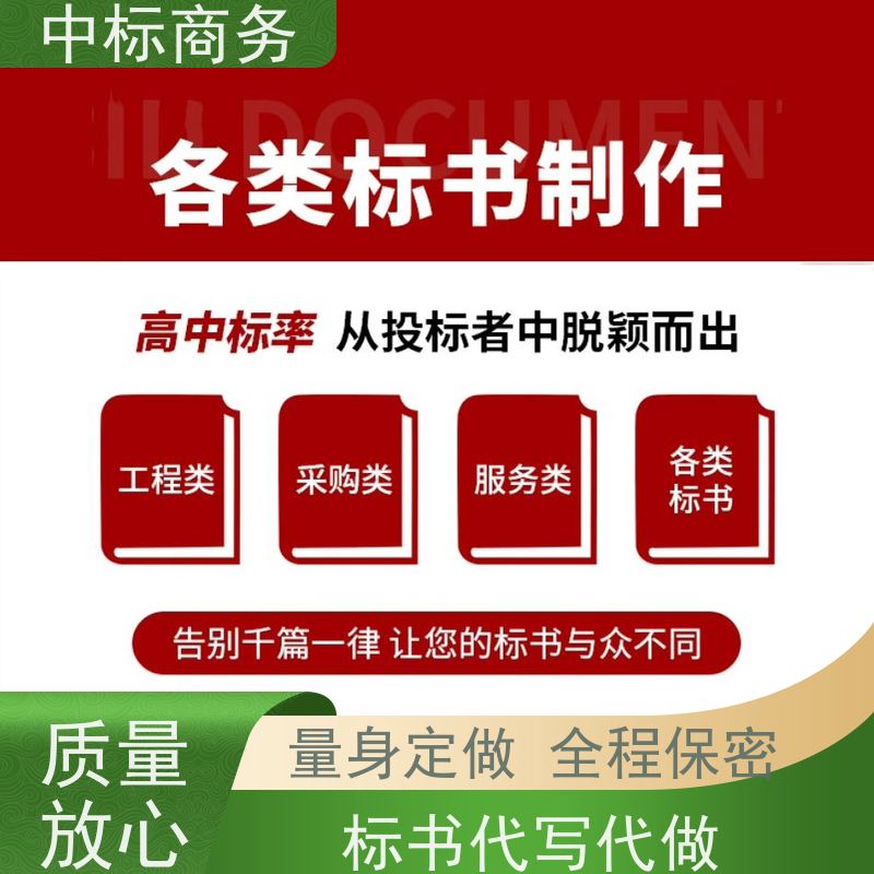 中标商务 四 川标书制作代 写 时效性强 规避风险 提高其竞争力
