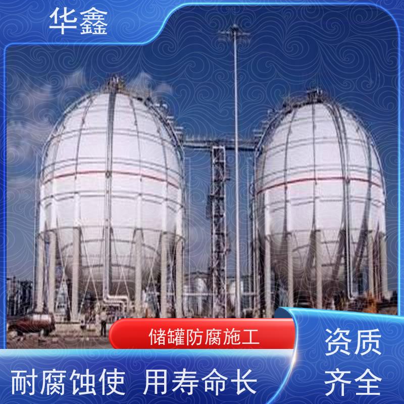 华鑫 储罐防腐 免费定制方案 多年经验 品质可信