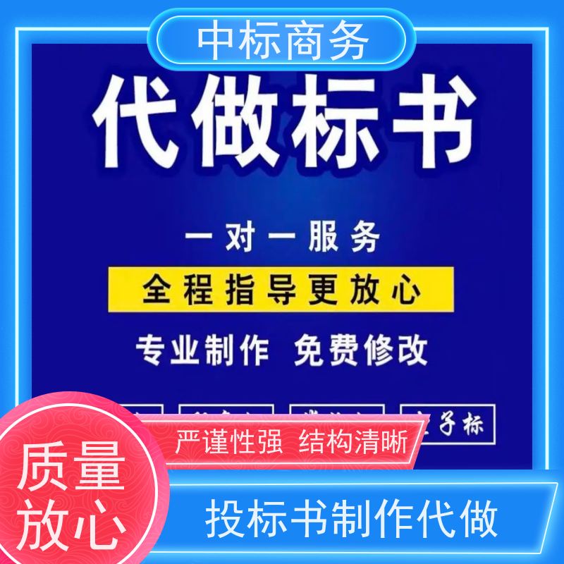 中标商务 四 川投标书代 写代做 优秀的排版设计 为客户量身定制
