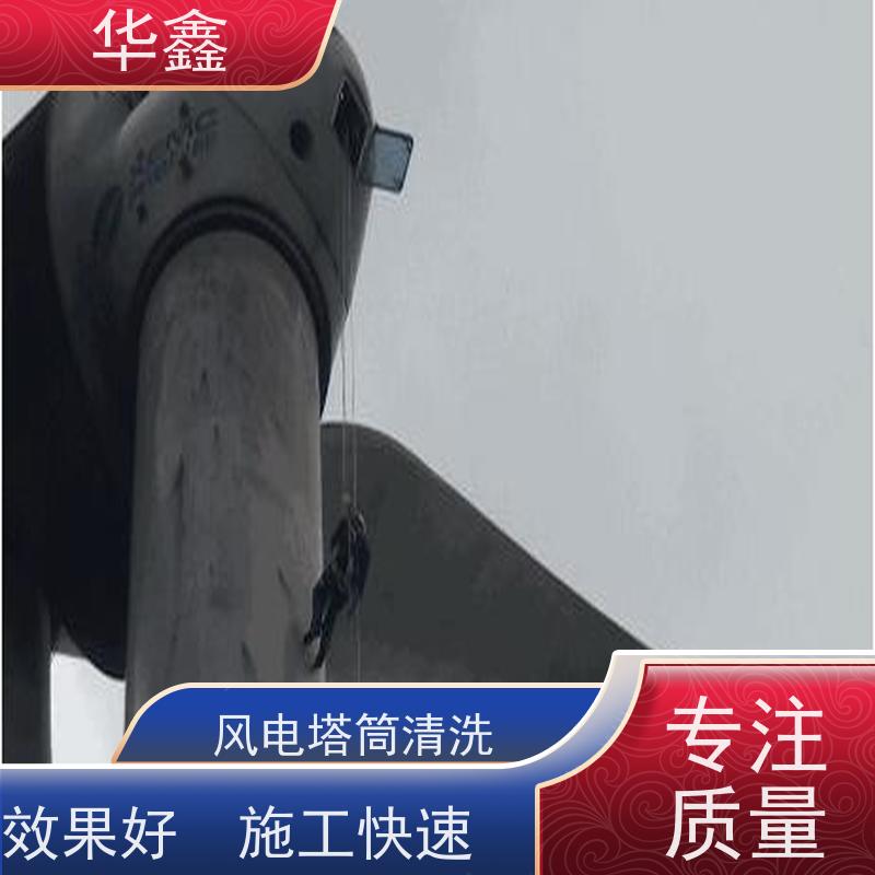 华鑫 风力发电塔清洗 可定制施工 响应及时 提供咨询服务