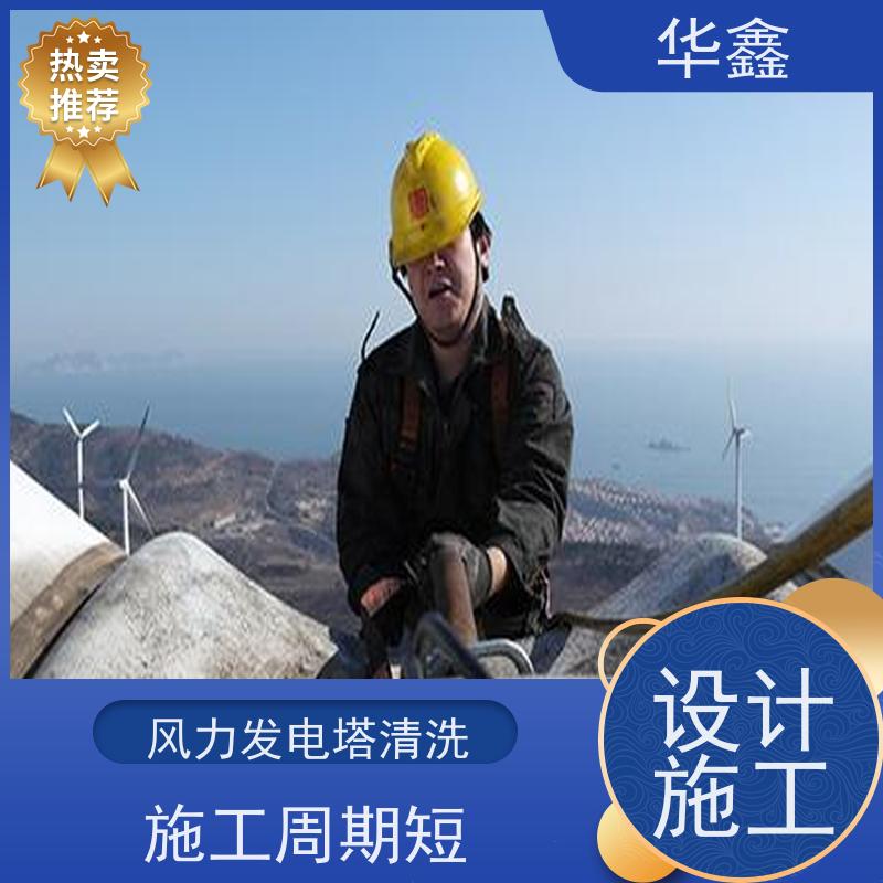 华鑫 风电塔筒清洗刷漆 可定制施工 响应及时 全国业务承接