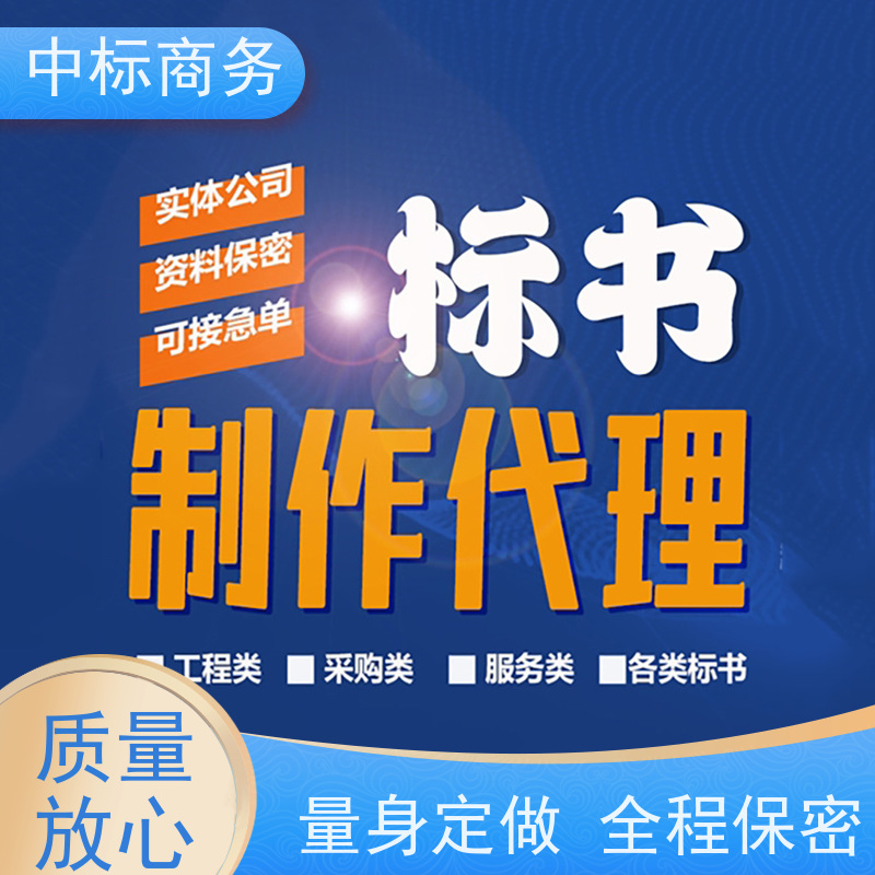 中标商务 成 都制作投标标书 内容完整 一对一服务 满意为止