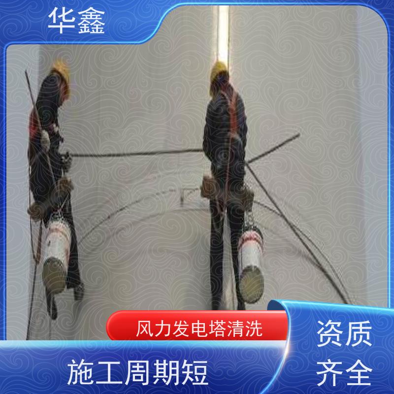 华鑫 风电塔筒清洗 专注质量 资质齐全 承接施工