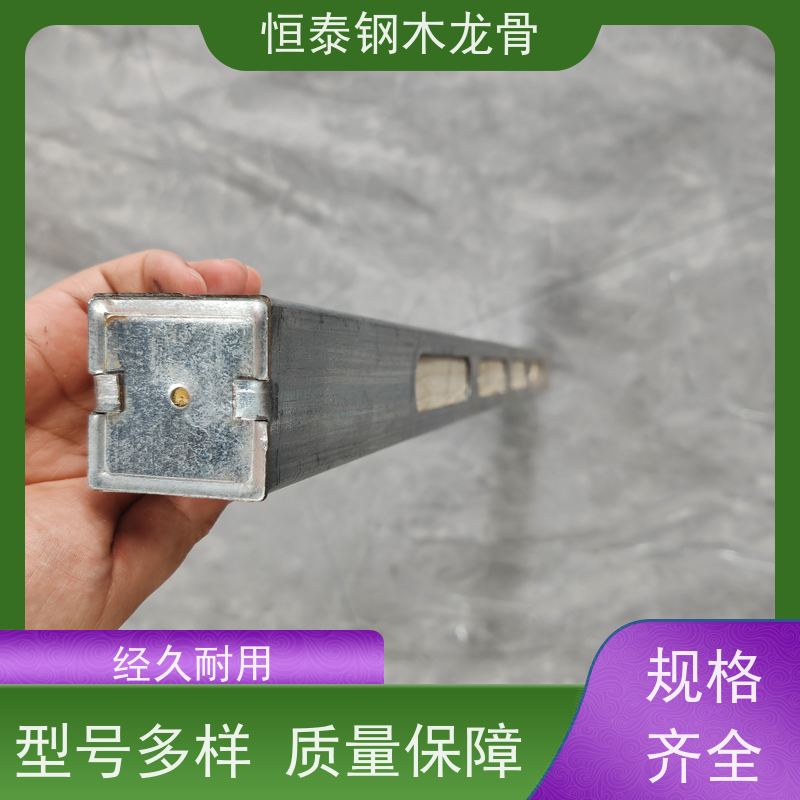 恒泰 可定制定尺 使用寿命长 长型孔钢木龙骨 建筑劳务
