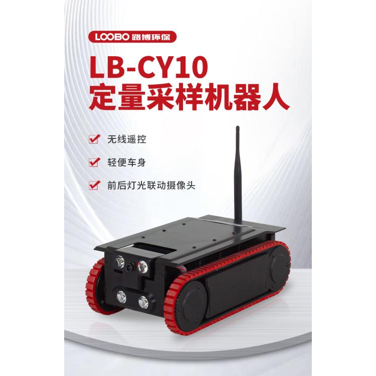 LB-CY10定量采样机器人无线遥控带前后摄像头