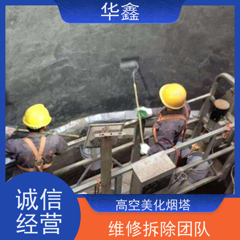 华鑫 烟囱美化亮化工程 内壁防腐 机械拆除 电厂烟筒新建