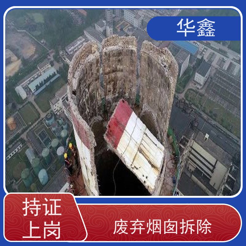 华鑫 烟囱美化亮化工程 维修拆除团队 全国业务承接