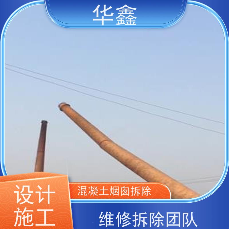 华鑫 砖烟囱拆除 方烟塔新建滑模 多年经验 品质可信