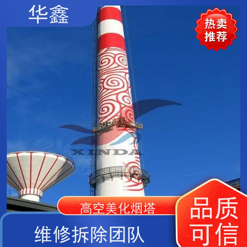 华鑫 混凝土烟囱拆除 水泥烟筒维修施工 烟塔防腐美化改造 