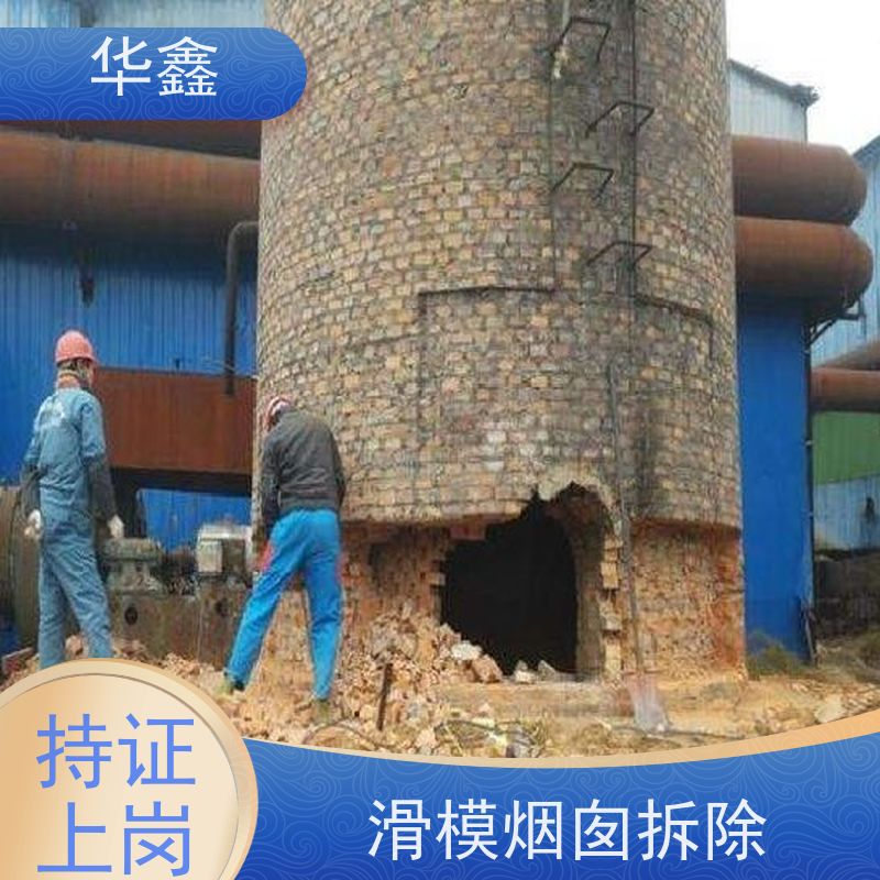 华鑫 水泥烟囱拆除 方烟塔新建滑模 多年经验 品质可信