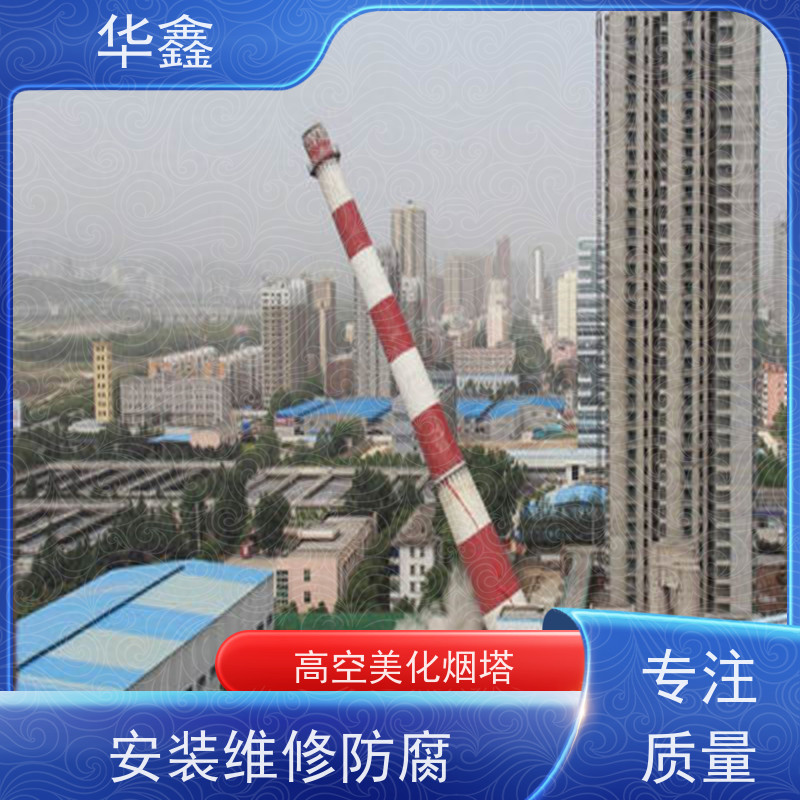 华鑫 烟囱拆除公司 方烟塔新建滑模 提供高空施工咨询