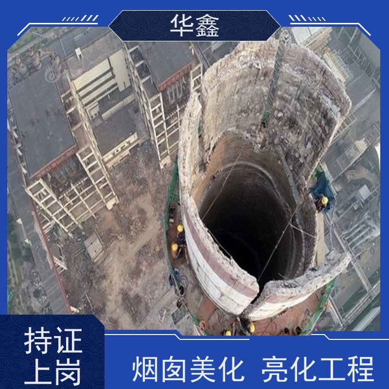 华鑫 烟囱美化亮化工程 维修拆除团队 提供高空施工咨询